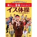 ごぼう先生といっしょ! 懐かしい音楽でらくらく♪イス体操