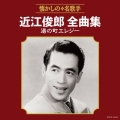 近江俊郎全曲集 湯の町エレジー