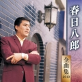 春日八郎 全曲集 2019