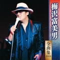 梅沢富美男 全曲集 2019