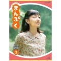連続テレビ小説 まんぷく 完全版 Blu-ray BOX 3