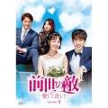 前世の敵～愛して許して～ DVD-BOX1