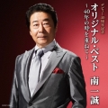 デビュー40周年記念 オリジナル・ベスト～40年の時を重ねて～
