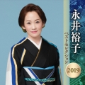 永井裕子 ベストセレクション2019