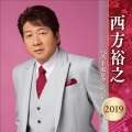 西方裕之 ベストセレクション2019