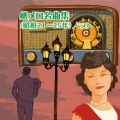 懐メロ名曲集(昭和21～25年) ベスト
