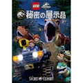 LEGO ジュラシック・ワールド:秘密の展示品