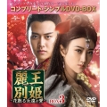 麗王別姫～花散る永遠の愛～ BOX3＜コンプリート・シンプルDVD-BOX＞＜期間限定生産版＞