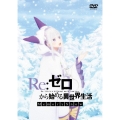 Re:ゼロから始める異世界生活 Memory Snow＜通常版＞