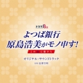ドラマBiz「よつば銀行 原島浩美がモノ申す!～この女に賭けろ～」オリジナル・サウンドトラック＜数量限定盤＞