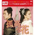 孤高の花～General&I～ DVD-BOX1