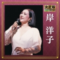 決定版 岸洋子 2020