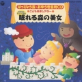 はっぴょう会・おゆうぎ会用ＣＤ　こども名作シアター～おはなしミュージカル「眠れる森の美女」