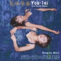 「恐怖学園」校歌集～Ｙｏｕ－Ｔａｉ