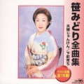 笹みどり全曲集