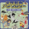 東映動画 アンソロジー TV篇 1963～1969