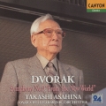ドヴォルザーク:交響曲第9番「新世界より」