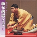 南光落語ライブ10