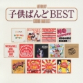 Anthology 子供ばんど BEST