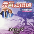 元気っていいな/米米SHOW歌
