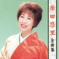 原田悠里