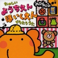 みんな知ってる!たのしいようちえん・ほいくえんでうたううた