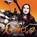 スケ番ロック  [CD+DVD]＜初回生産限定盤＞