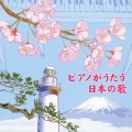 決定版 BEST SELECT LIBRARY::ピアノがうたう日本の歌