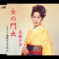 女の門出／海峡ひとりぼっち