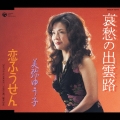 哀愁の出雲路/恋ふうせん