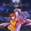ルーンムーン 1 オリジナルCDドラマ
