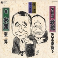 落語名人寄席 天王寺詣り / 壷算