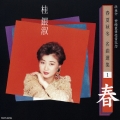 浜圭介　紫綬褒章受章記念・春夏秋冬　名曲選集１「春」