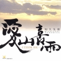 愛山喜雨～Ｉ　ＴＨＡＮＫ　ＹＯＵ～
