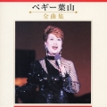 ペギー葉山 全曲集