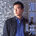 加門亮全曲集