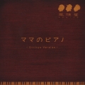 ママのピアノ＜通常盤＞