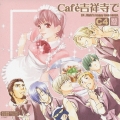 ドラマＣＤ　Ｃａｆｅ吉祥寺で　ＣＣ４
