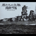 「男たちの大和 / YAMATO」サウンドトラック