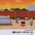懐かしのハーモニカ ベスト