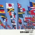 世界の国歌101