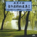 名流吟詠 古今名詩特選集第35集 平成19年度クラウン全国吟詠コンクール課題吟2