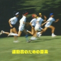 運動会のための音楽
