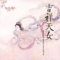 映画「吉祥天女」オリジナルサウンドトラック