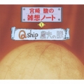 宮崎駿の雑想ノート「Ｑ－ｓｈｉｐ」／松尾貴史、「農夫の眼」／天本英世