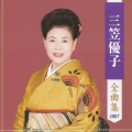 三笠優子　全曲集