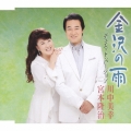 金沢の雨（デュエット・バージョン）／川中美幸・宮本隆治
