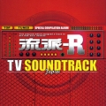 流派-R TV サウンドトラック 邦楽編