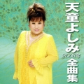 天童よしみ２００８年全曲集