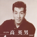 決定版 高英男 2008